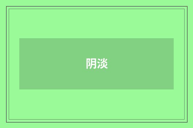 阴淡