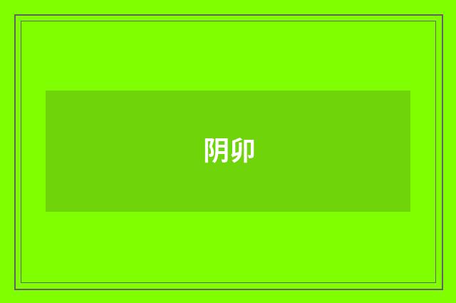 阴卯