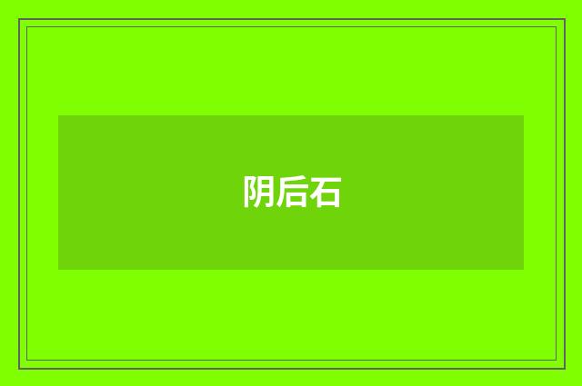 阴后石