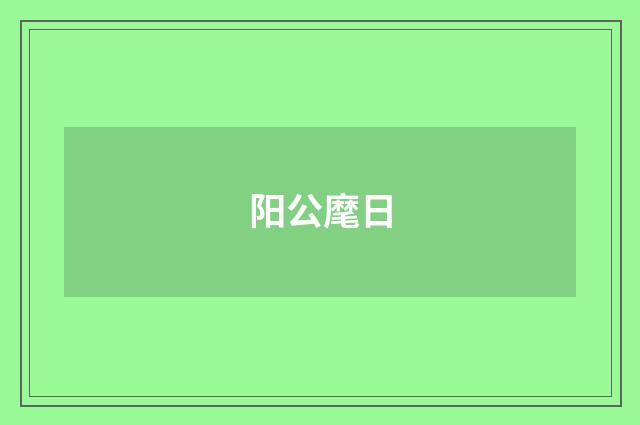 阳公麾日