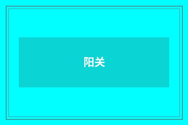 阳关