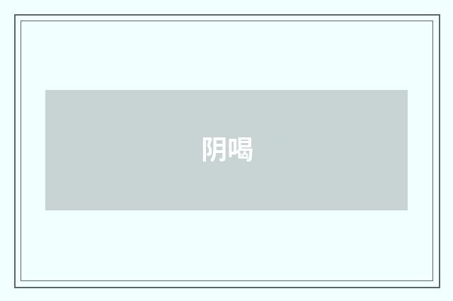 阴喝
