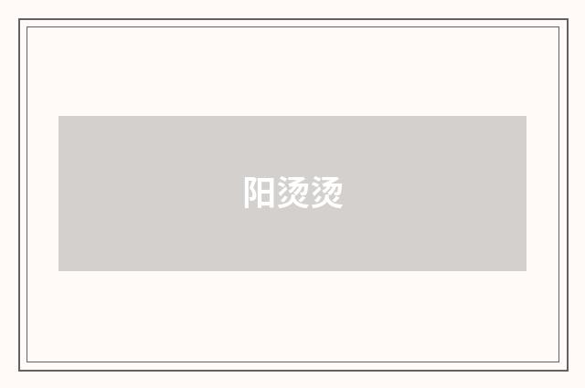 阳烫烫