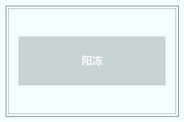 阳冻