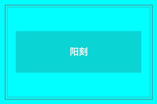 阳刻