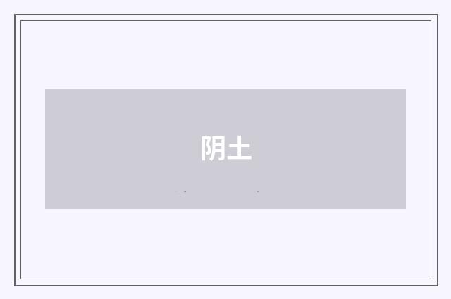 阴土