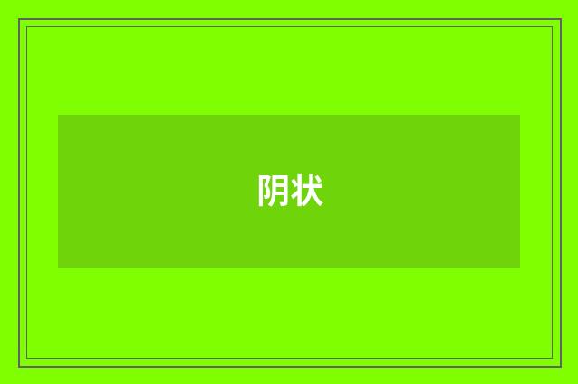 阴状