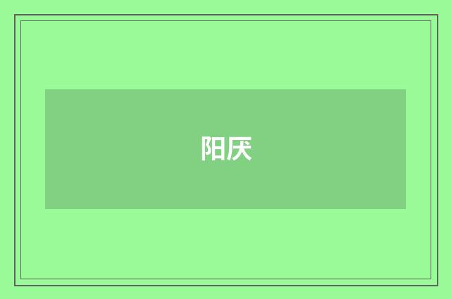 阳厌