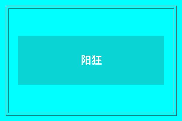 阳狂