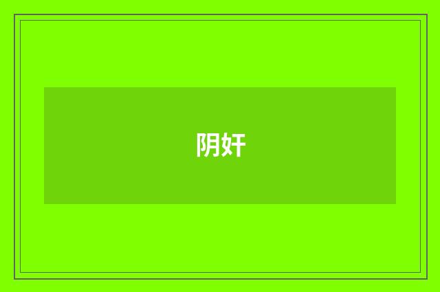 阴奸