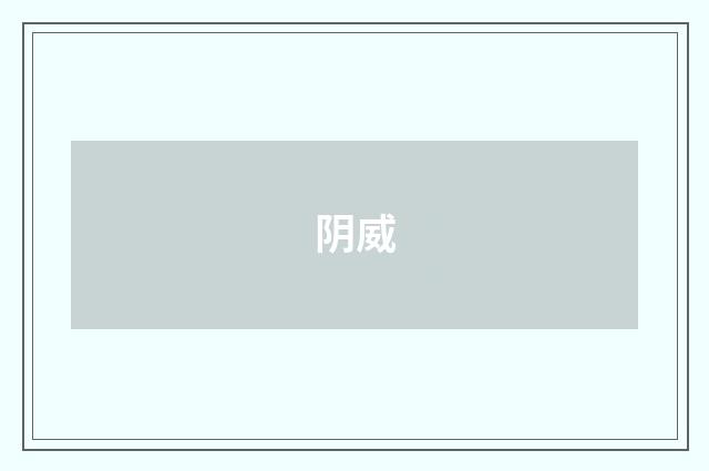 阴威