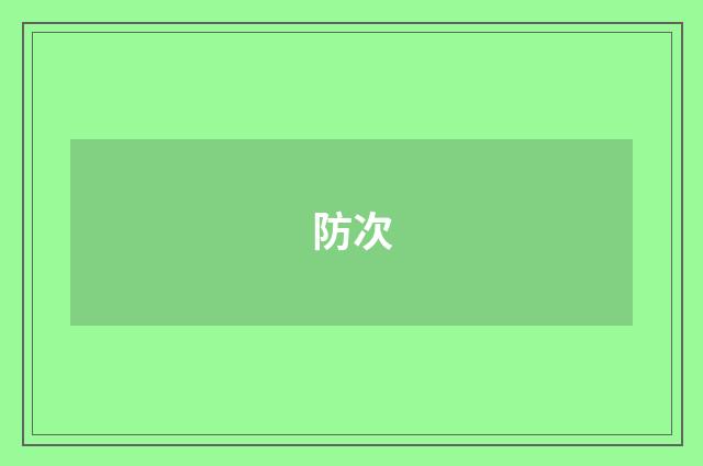 防次