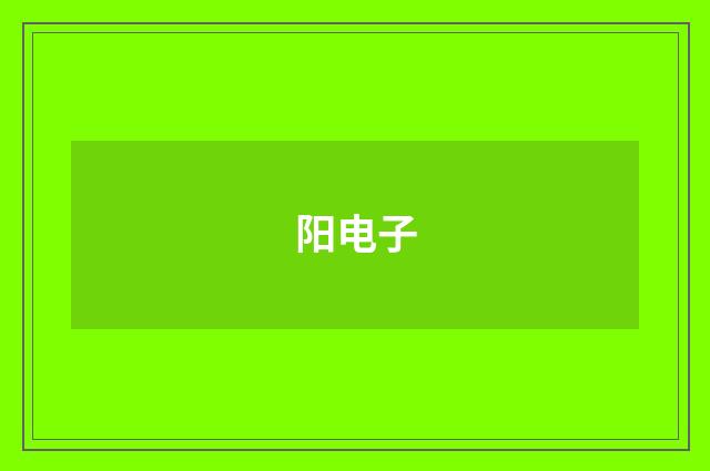 阳电子