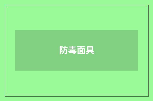 防毒面具