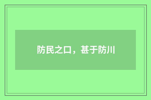 防民之口，甚于防川