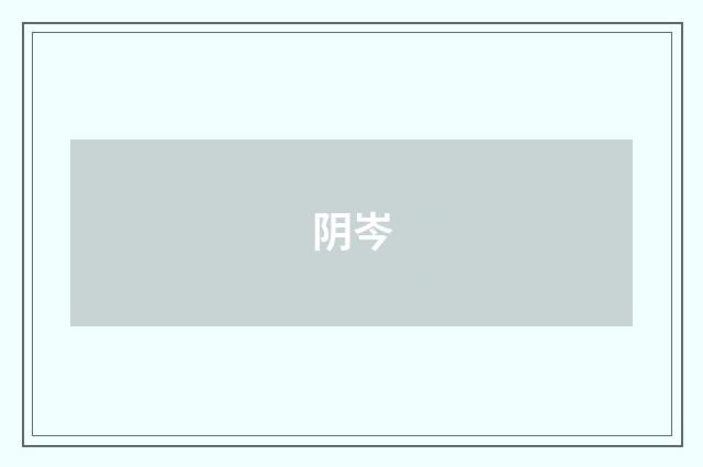 阴岑
