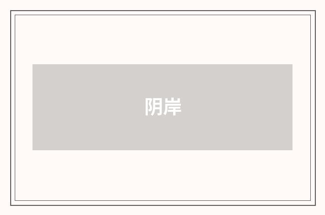阴岸