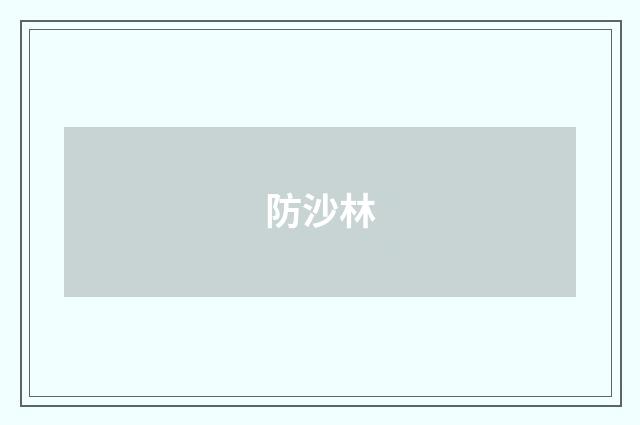 防沙林