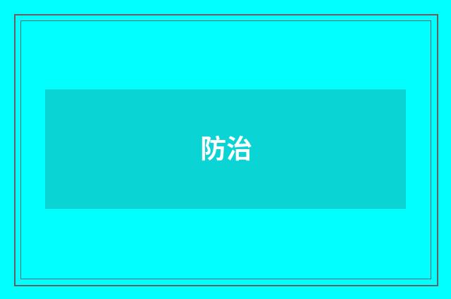 防治