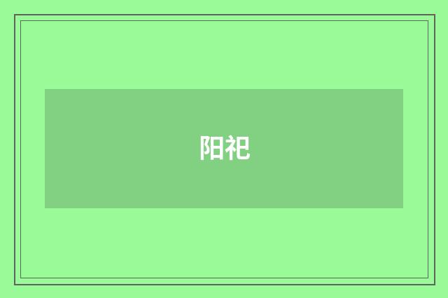 阳祀