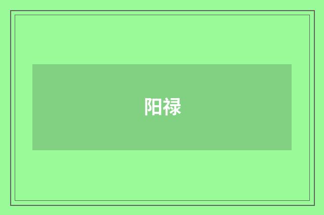 阳禄
