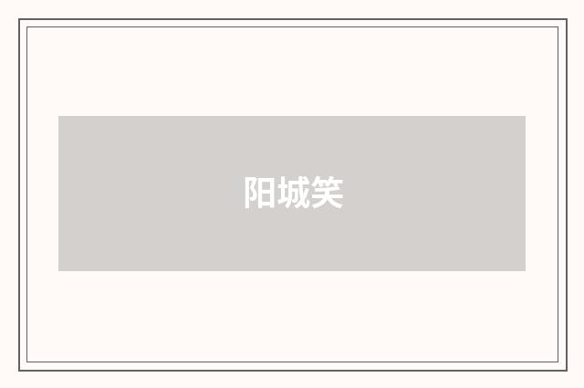 阳城笑