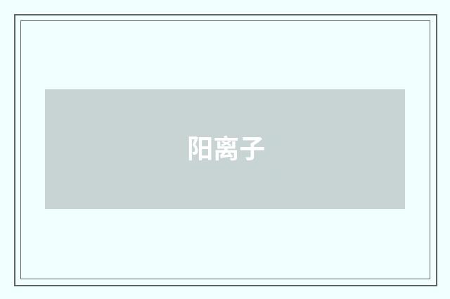阳离子