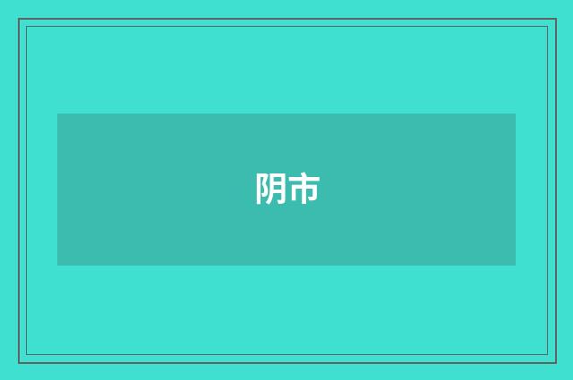 阴市