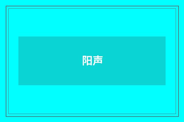 阳声