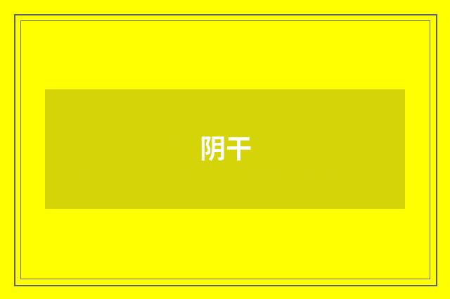 阴干