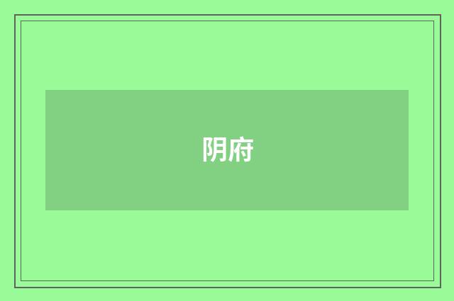 阴府