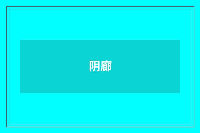 阴廊