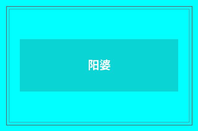 阳婆