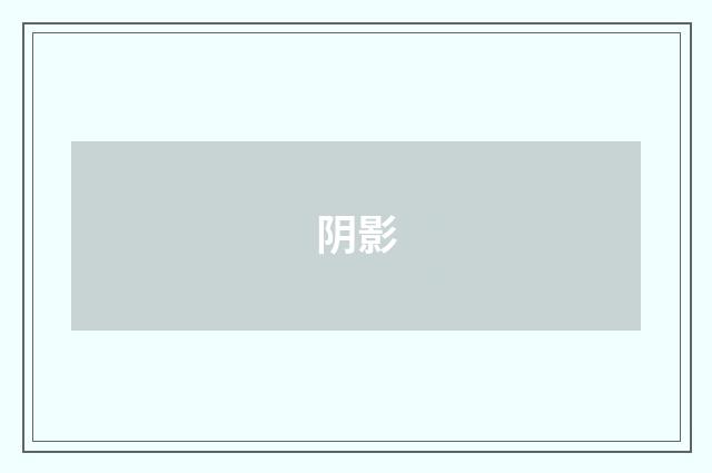 阴影