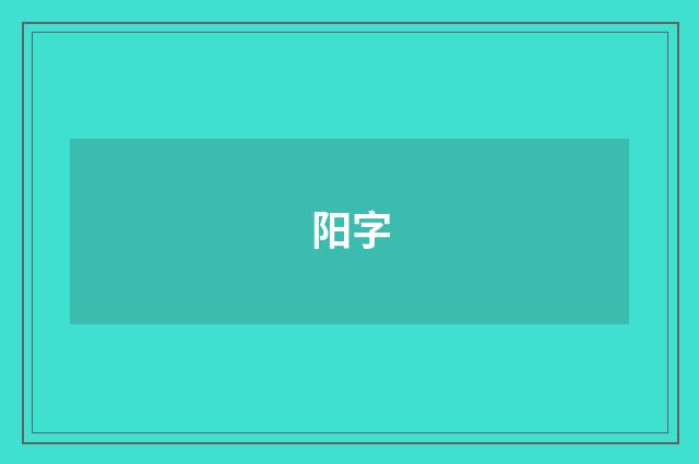 阳字