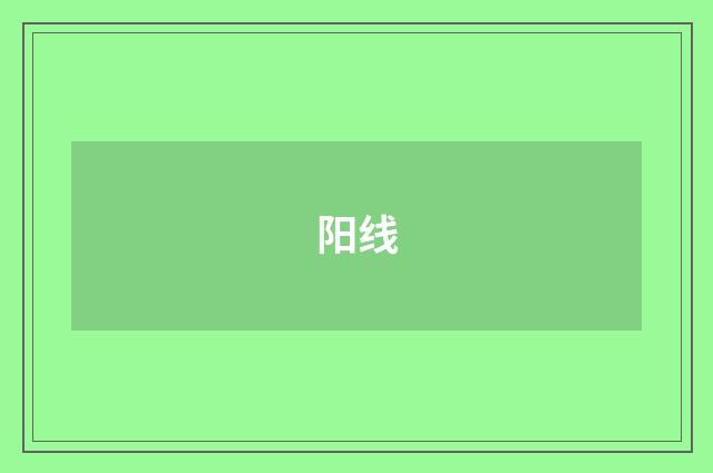 阳线