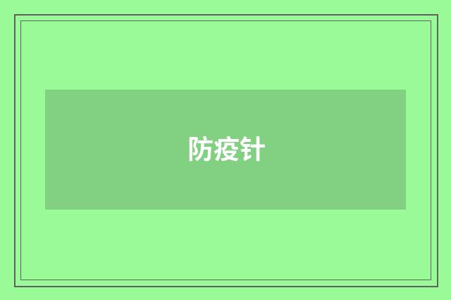 防疫针