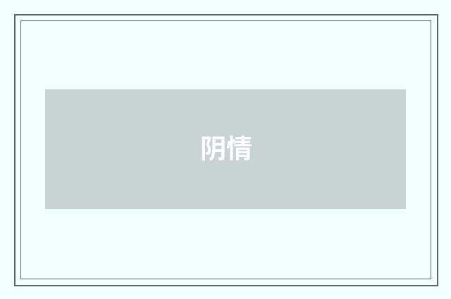 阴情