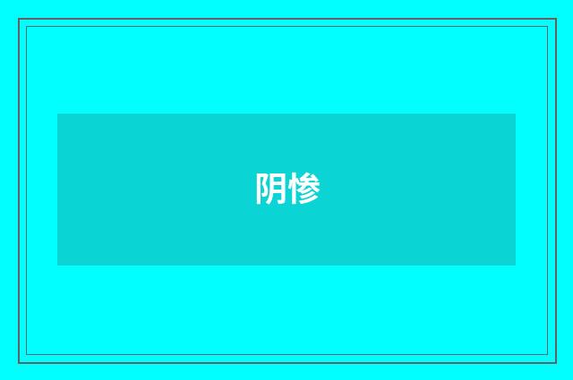 阴惨