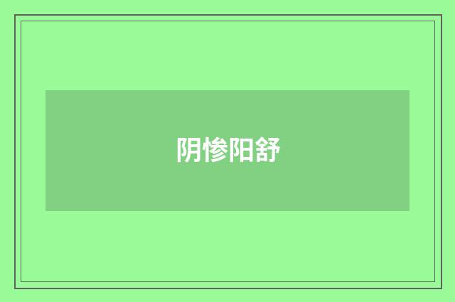 阴惨阳舒