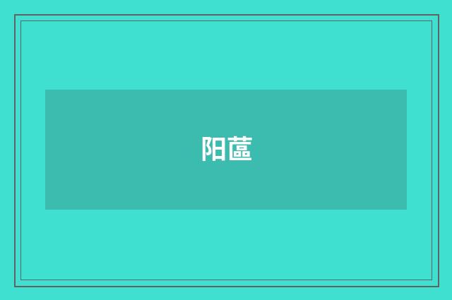 阳蓲