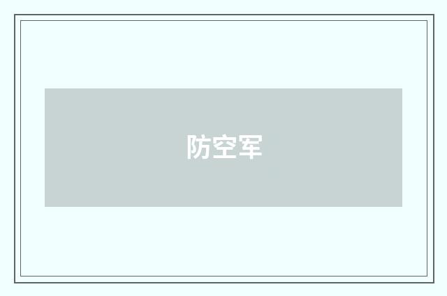 防空军