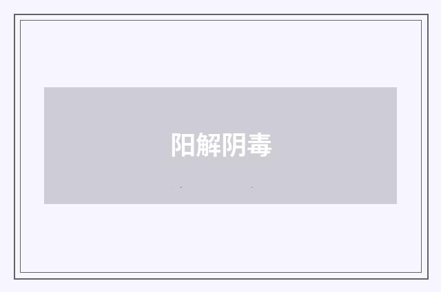 阳解阴毒