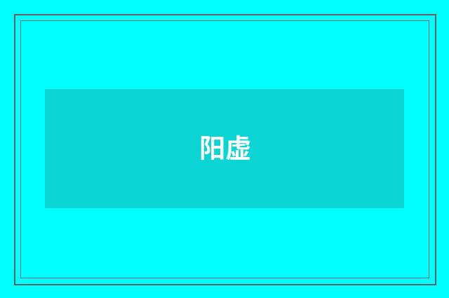 阳虚