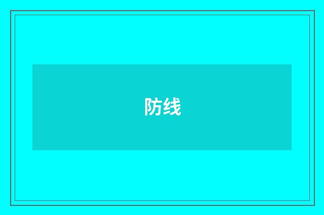 防线