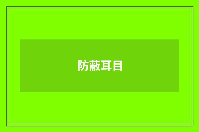防蔽耳目