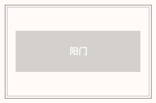 阳门