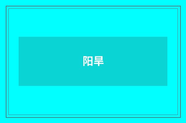 阳旱