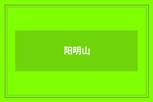 阳明山