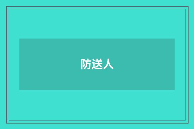 防送人
